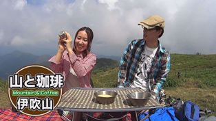 伊吹山 高山植物 山コーヒー ゲスト かしもとゆか
