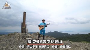 武奈ヶ岳 安全登山ソング 山コーヒー ゲスト 山登りミュージシャン 秦野貴仁