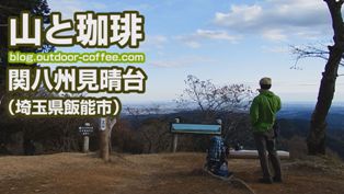 関八州見晴台 山コーヒー 埼玉県飯能市