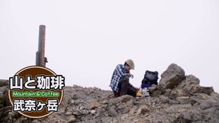 霧 武奈ヶ岳 カフェ・ナポレターナ