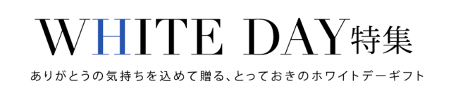 amazonのホワイトデー特集