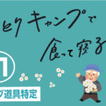 【道具特定】第11話「ひとりキャンプで食って寝る」の装備・衣装を調べてみた⑪【テレビ東京】
