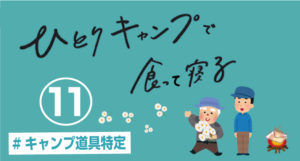 【道具特定】第11話「ひとりキャンプで食って寝る」の装備・衣装を調べてみた⑪【テレビ東京】