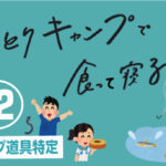 【道具特定】第12話「ひとりキャンプで食って寝る」の装備・衣装を調べてみた⑫【テレビ東京】