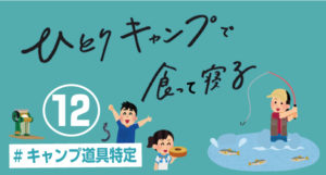【道具特定】第12話「ひとりキャンプで食って寝る」の装備・衣装を調べてみた⑫【テレビ東京】