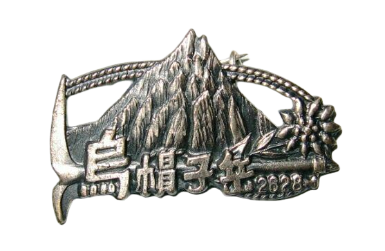 烏帽子岳 ピンバッジ