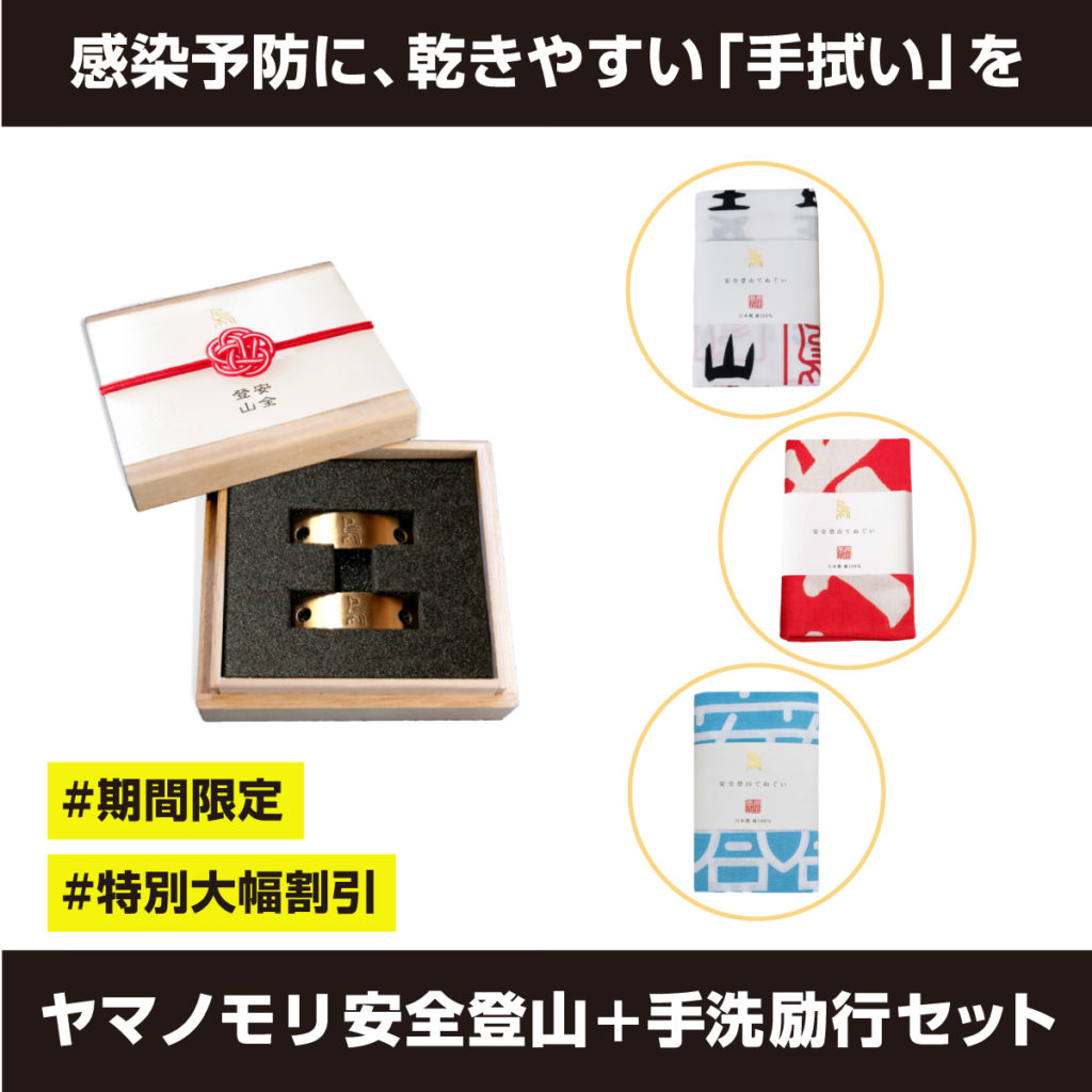 登山でも感染予防でも使える手ぬぐいプレゼントギフトセット