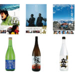 登山の自粛期間中に楽しみたい「山岳映画＋山のお酒」【コロナ対策】