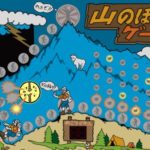 登山自粛の暇つぶしに、レトロゲーム「山のぼりゲーム（再現版）」をプレイ
