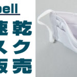 モンベルの布マスク「ウイックロン ポケマスク」予約抽選販売に申し込みました