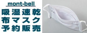 モンベルの布マスク「ウイックロン ポケマスク」予約抽選販売に申し込みました