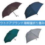【折り畳み傘最軽量ランキング】登山・アウトドアブランドの傘で一番軽いのは？【200g以下】