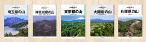 新型コロナによる県外移動自粛対策に「分県登山ガイド」【県内登山】