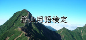 全国高校総体登山大会の知識検定問題に挑戦してみました【兵庫高校山岳部作成「登山用語検定」】