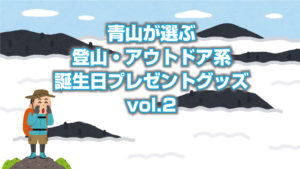 青山が選ぶ誕生日プレゼントにおすすめの山系グッズvol.2「アウトドアリサーチのグラフィックドライサック」