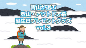 青山が選ぶ誕生日プレゼントにおすすめの山系グッズvol.3「熊出没注意ラーメンと熊胆(クマノイ)セット」