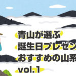 青山が選ぶ誕生日プレゼントにおすすめの山系グッズvol.1「MUJUN 富士ナイフ Fuji Knife」