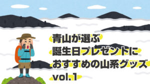 青山が選ぶ誕生日プレゼントにおすすめの山系グッズvol.1「MUJUN 富士ナイフ Fuji Knife」