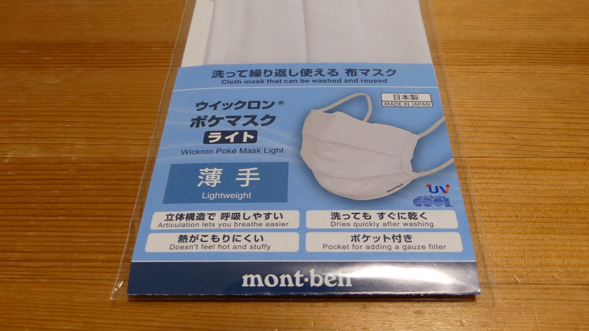 モンベルポケマスクライト薄手