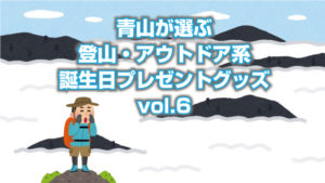 青山が選ぶ誕生日プレゼントにおすすめの山系グッズvol.6「シングルモルト駒ヶ岳 リミテッドエディション」