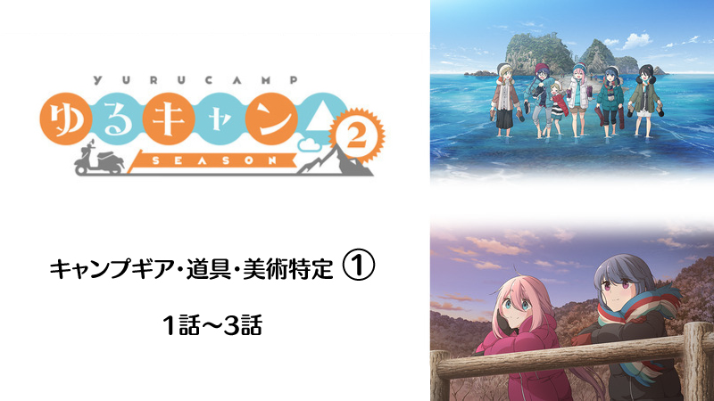 2期1 3話 アニメゆるキャン 2のキャンプギア 小道具を調べてみた 道具特定