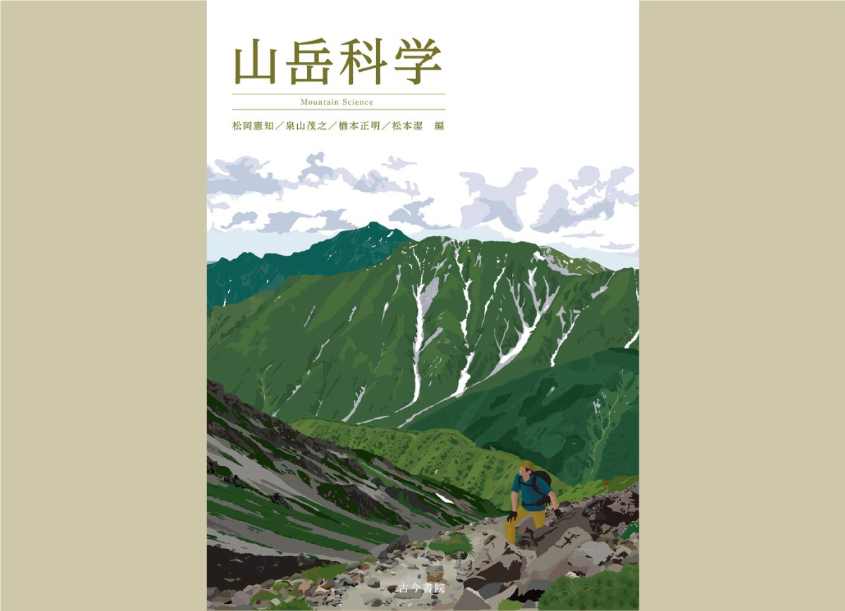 山を学術レベルで深く知りたい人におすすめの本「山岳科学」