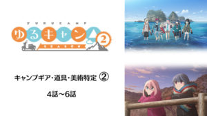 【2期4話～6話】アニメゆるキャン△のキャンプギア・小道具を調べてみた②【道具特定】