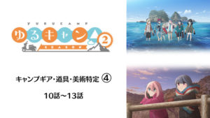 【2期10話~13話】アニメゆるキャン△のキャンプギア・小道具を調べてみた④【道具特定】