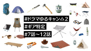 【道具紹介】ゆるキャン△2実写ドラマのキャンプギア特定・比較②【第7話~最終話】