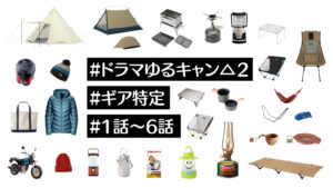 【道具紹介】ゆるキャン△2実写ドラマのキャンプギア特定・比較①【第1話～第6話】