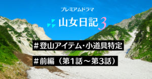 【登山装備特定】ドラマ「山女日記3」の登山道具を調べてみました①前編【ウェア・ザック・登山靴ほか】