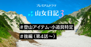 【登山装備特定】ドラマ「山女日記3」の登山道具を調べてみました②後編【ウェア・ザック・登山靴ほか】
