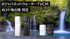 福山雅治さんのジャパネットウォーターTVCMのロケ地の場所について【衣装特定も】