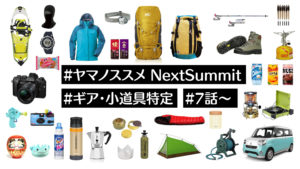 「ヤマノススメ NextSummit（ネクストサミット）」登山道具特定その2【作中アイテムのモデルについて】
