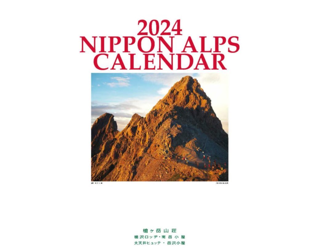 槍ヶ岳山荘カレンダー2024