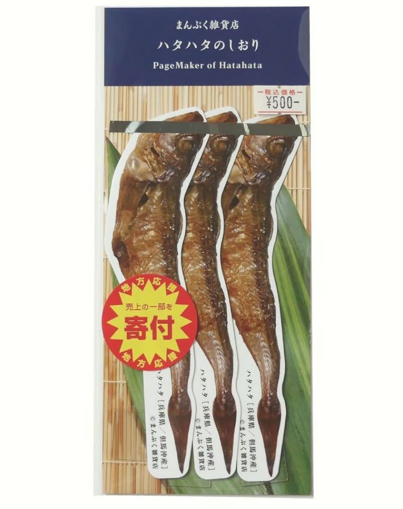 まんぷく雑貨店のハタハタしおり