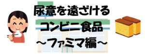 【ファミマ編】餅以外でトイレを遠くする食べ物を探してみた【映画・ライブのトイレ対策に】