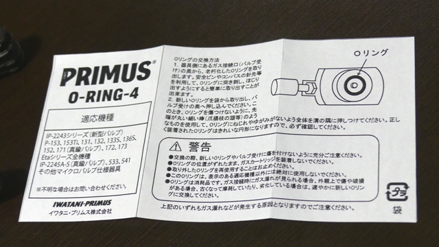 プリムスP153バーナーのOリング交換方法の説明書