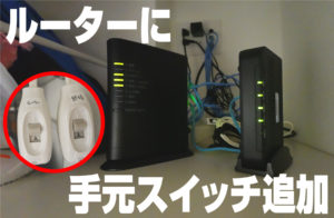 面倒なeo光のルーター再起動、電源オンオフのスイッチ延長ケーブル「手元スイッチ」で超簡単に