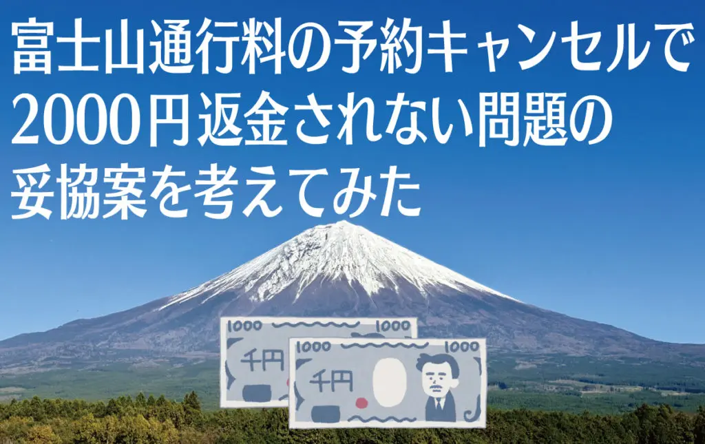 富士山通行料2000円キャンセル不可の問題点と解決法について