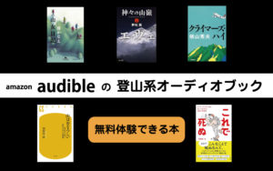 登山口までの電車・バスの時間つぶしで聞きたい登山系オーディオブック5選【Audible】