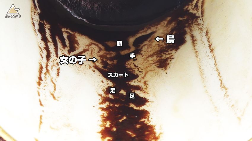 トルココーヒー占いの染みの模様の占い方一例