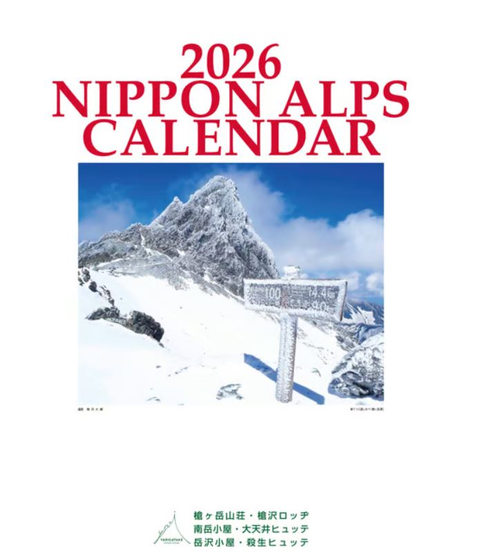 槍ヶ岳のカレンダー