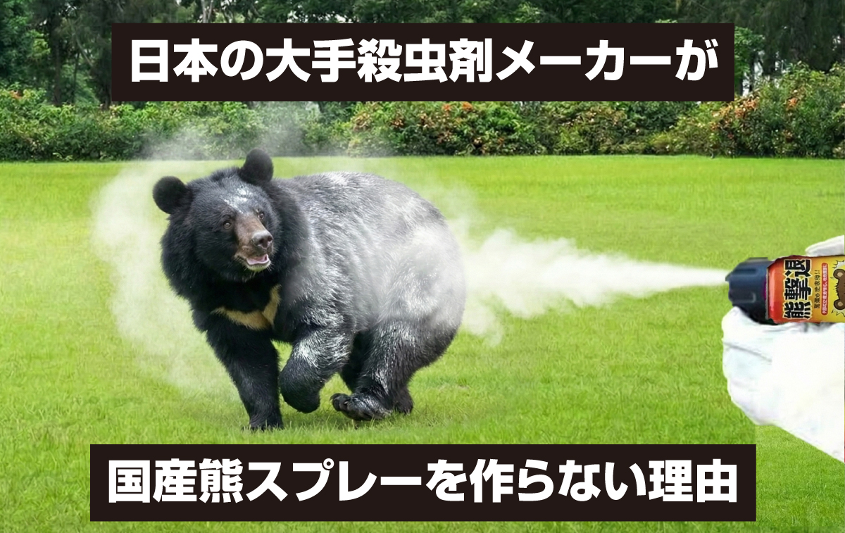 アース製薬やフマキラーなどの大手企業はなぜ国産熊スプレーを作らないのか